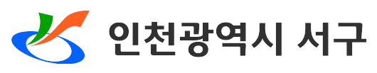 인천 서구청
